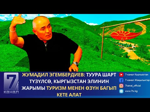 Видео: Жумадил Эгембердиев: Туура шарт түзүлсө, Кыргызстан элинин жарымы туризм менен өзүн багып кете алат