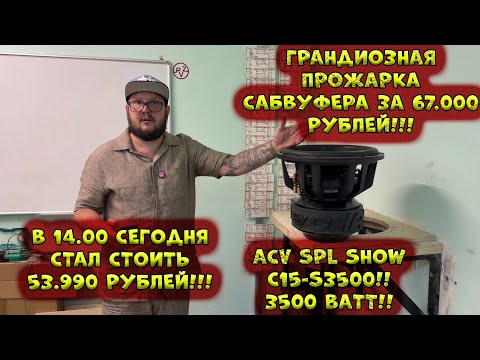 Видео: Грандиозная ПРОЖАРКА САБВУФЕРА ЗА 53.990 рублей! ACV SPL SHOW C15-S3500!!