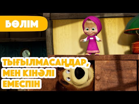 Видео: 💥 Жаңа Бөлім 2025 💥 🙈 Тығылмасаңдар, мен кінәлі емеспін 👀 (Бөлім 13) 👧 Маша мен Аю 🐻