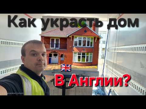 Видео: А возможно ли отменить сделку о продаже дома в Англии после ее завершения?