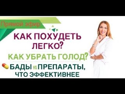 Видео: ❤️ ️КАК ПОХУДЕТЬ ЛЕГКО❓КАК УБРАТЬ ГОЛОД❓БАДы,ПРЕПАРАТЫ ЭФИР Врач Эндокринолог диетолог Ольга Павлова