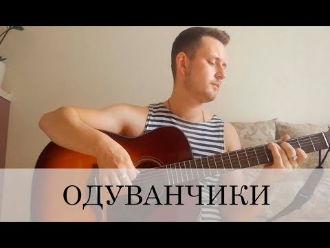 Видео: Одуванчики (армейская песня под гитару, ВДВ, СПЕЦНАЗ)