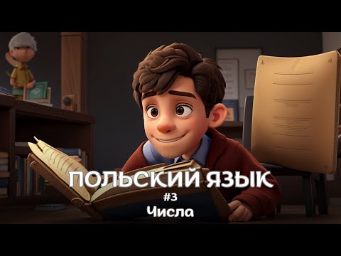 Видео: ПОЛЬСКИЙ ЯЗЫК | Категория #3 Числа | Польские слова