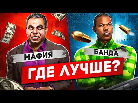 Видео: МАФИЯ или БАНДА в ГТА 5 РП | КУДА ПОЙТИ? | ГДЕ БОЛЬШЕ ЗАРАБОТОК?