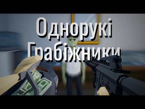 Видео: Однорукі Грабіжники / One-Armed Robber