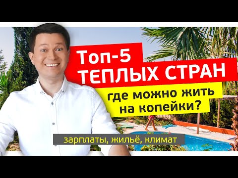 Видео: ✅Топ-5 ТЕПЛЫХ СТРАН, ГДЕ МОЖНО ЖИТЬ НА $300 | Реальные зарплаты, жилье и погода