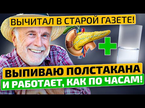 Видео: Дедовский рецепт для поджелудочной спас меня от больницы! Народное средство