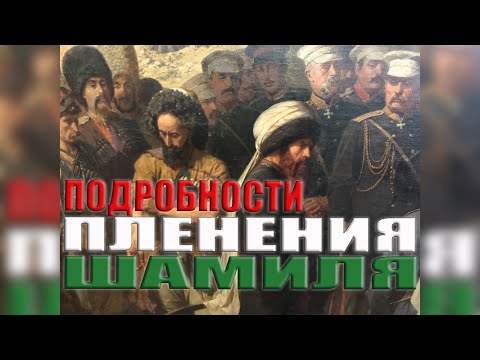 Видео: ПОДРОБНОСТИ ПЛЕНЕНИЯ ШАМИЛЯ