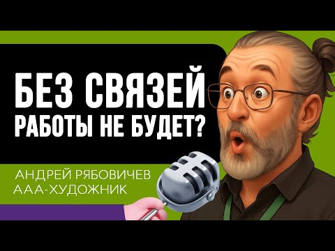 Видео: ААА-ХУДОЖНИК про внутреннюю кухню голливудского кино и AI технологии будущего | Андрей Рябовичев