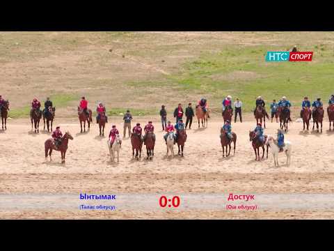 Видео: Ынтымак(Талас) - Достук(Ош) 2 - 3  Финал. 9 - май 2018. Чолпон - Ата