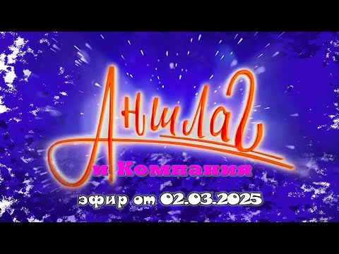 Видео: АНШЛАГ и Компания | Юмористический концерт | Включаем 2025