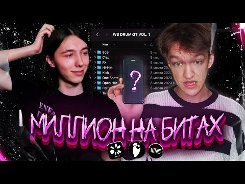 Видео: ПЕРВЫЙ ЛЯМ на БИТАХ В 2023l HEROINWATER послушал наши биты?!