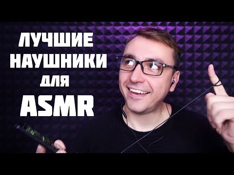 Видео: Топ Наушников для АСМР с Алиэкспресс