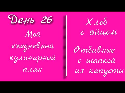 Видео: От меню к столу/день 26
