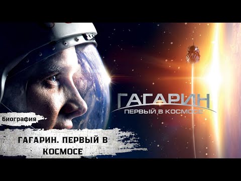 Видео: ПОДВИГ ГАГАРИНА! Путь к ПЕРВОМУ полету во ВСЕЛЕННУЮ! Гагарин. Первый в космосе