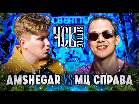 Видео: AMSHEGAR vs МЦ СПРАВА | ЧСВ BATTLE (A CAPELLA)