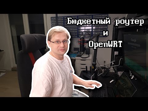 Видео: На что способны бюджетный роутер и OpenWrt