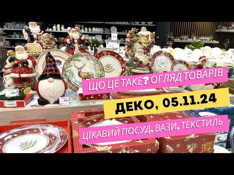 Видео: Деко. Епіцентр. Що це таке? 😍️ Огляд товарів: цікаві вази, посуд, текстиль в магазині #епіцентр