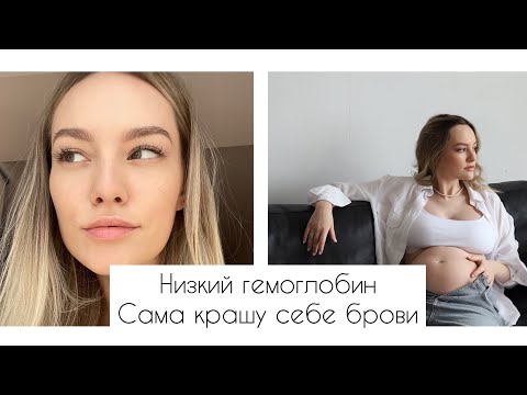 Видео: ВЛОГ: 23 НЕДЕЛЯ БЕРЕМЕННОСТИ | НИЗКИЙ ГЕМОГЛОБИН | КРАШУ СЕБЕ БРОВИ | ОТКРЫВАЕМ КАНАЛ МУЖУ