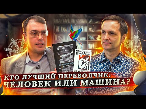 Видео: Человеческий VS Машинный перевод. Переводчик Артём Серебренников.