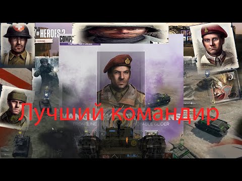 Видео: CoH2  Лучший Командир Британской стороны (слегка устаревшее)