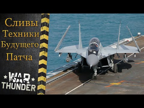 Видео: War Thunder. МиГ 29К новый прем 8 ранга СССР? или нет?