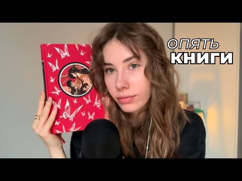 Видео: асмр | ещё одна попытка вернуться: что читала в 2024