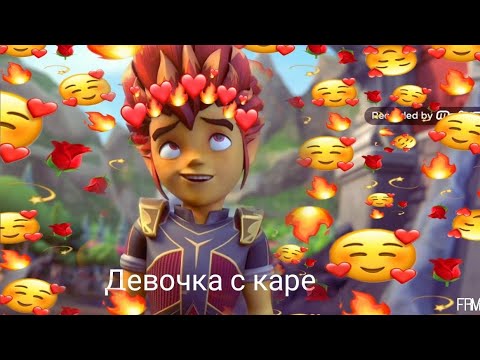Видео: {Gormiti} [Гормити] клип Рифф ( девочка с каре) на конкурс ( Variana💖🔥)