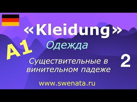 Видео: A1 Kleidung / Akkusativ /Существительные в винительном падеже/#немецкийязык