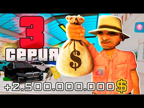 Видео: ПУТЬ ВЛАДЕЛЬЦА АВТОСАЛОНА за 1.5 ТРИЛЛИОНА в GTA SAMP #3