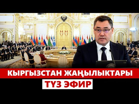 Видео: Кыргызстан жаңылыктары | 21:00 | 08.10.2024