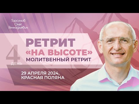 Видео: 2024.04.29 — Ретрит «На высоте». Молитвенный ретрит. Торсунов О. Г. в Красной Поляне