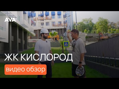 Видео: ЖК «Кислород» в городе Сочи: обзор, преимущества, цены и инвестиционная привлекательность ➤AVA Сочи