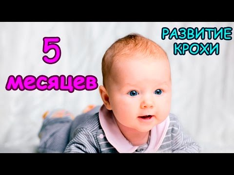 Видео: ЧТО ДОЛЖЕН УМЕТЬ РЕБЁНОК В 5 МЕСЯЦЕВ/ РАЗВИТИЕ