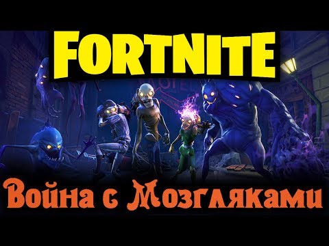 Видео: Крепость против МОЗГЛЯКОВ - Fortnite Стрим выживание