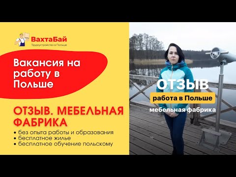 Видео: Отзывы ВахтаБай. Работа в Польше для белорусов с проживанием для мужчин и женщин. ЗП до 4500 BYN