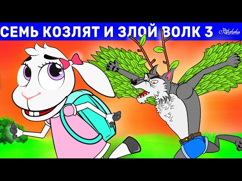 Видео: Семь козлят и злой волк 3- Снова в школу | сказка | Сказки для детей и Мультик