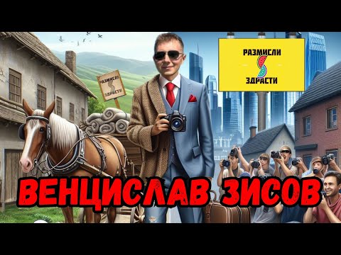 Видео: Историята на Венцислав Зисов @VEZ10 | РиЗ еп. С2:Е3