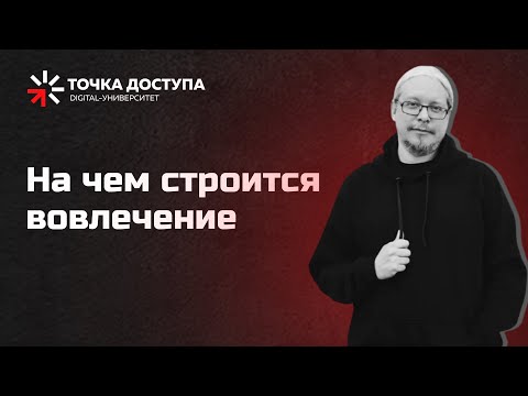 Видео: На чем строится вовлечение // Что такое вовлекающий контент