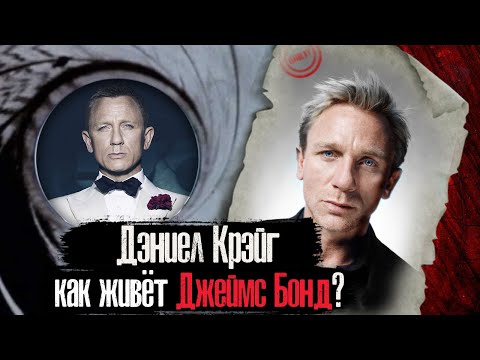 Видео: ДЭНИЕЛ КРЭЙГ - КАК ЖИВЁТ ДЖЕЙМС БОНД?