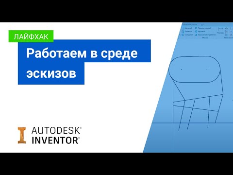 Видео: Лайфхаки Inventor: работаем в среде эскизов