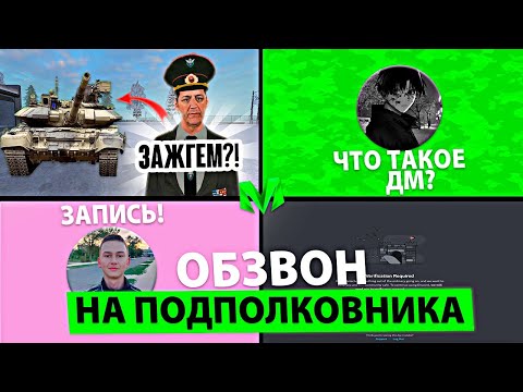 Видео: Я ЖИВ!ВЗЯЛ ЗАМКУ ВОИНСКОЙ ЧАСТИ НА МАТРЕШКА РП!САМЫЙ ЛЕГКИЙ ОБЗВОН НА МАТРЕШКА РП