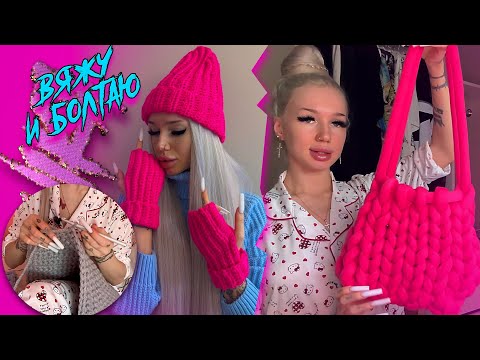 Видео: VLOG | Сумка из трубчатой пряжи | Шапка и митенки | Много болтаю и вяжу