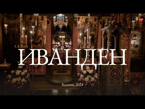 Видео: Иванден 2024