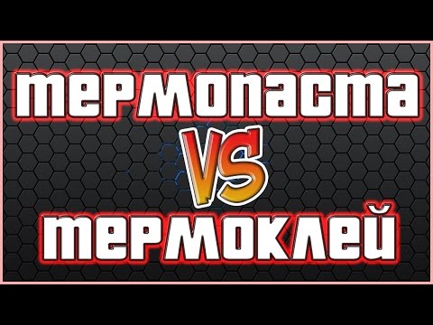 Видео: Термопаста vs. Термоклей Stars-922