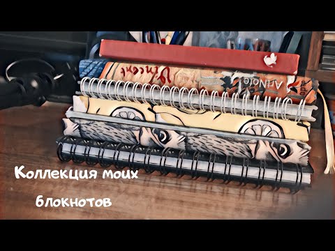 Видео: Все мои блокноты МОЯ КОЛЛЕКЦИЯ БЛОКНОТОВ
