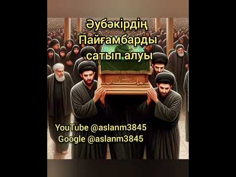 Видео: Әубәкірдің Пайғамбарды сатып алуы. Жетінші бөлімі.  @aslanm3845