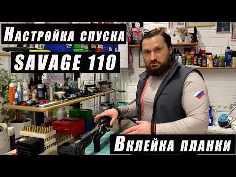 Видео: Savage110 Elite Precision- настройка ударно спускового механизма и вклейка планки!