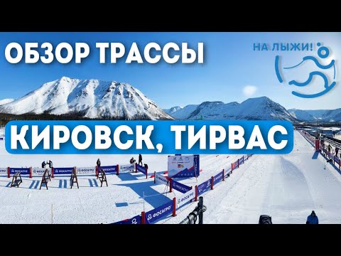 Видео: Кировск, лыжный комплекс «Тирвас». Обзор от Вячеслава Веденина