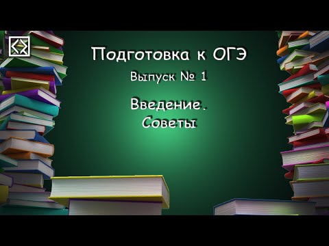 Видео: Подготовка к ОГЭ. Выпуск № 1 "Введение. Советы"